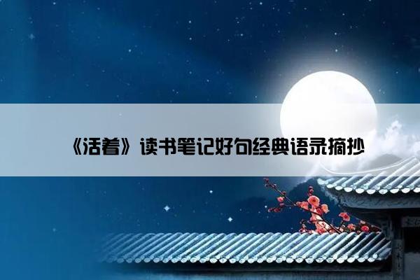《活着》读书笔记好句经典语录摘抄