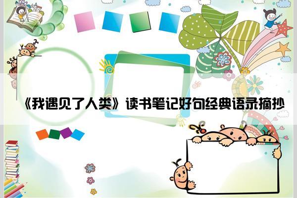 《我遇见了人类》读书笔记好句经典语录摘抄