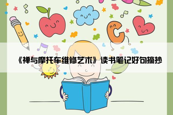 《禅与摩托车维修艺术》读书笔记好句摘抄