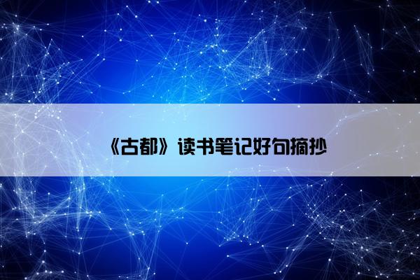 《古都》读书笔记好句摘抄