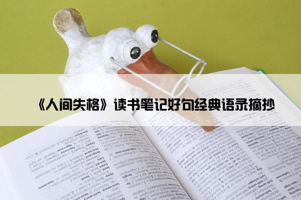 《人间失格》读书笔记好句经典语录摘抄
