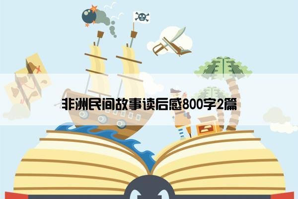 非洲民间故事读后感800字2篇