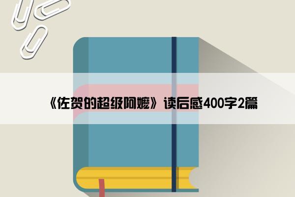 《佐贺的超级阿嬷》读后感400字2篇