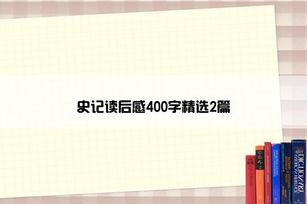 史记读后感400字精选2篇