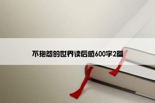 不抱怨的世界读后感600字2篇