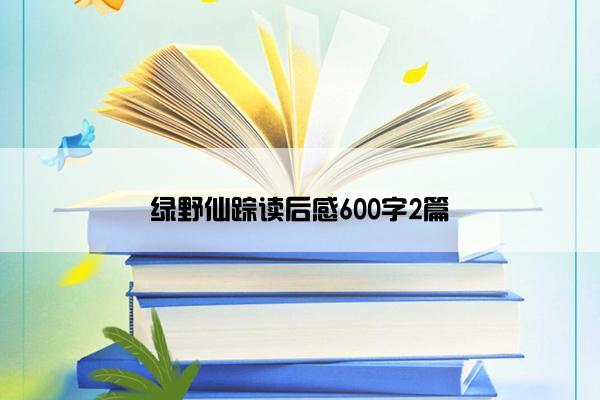 绿野仙踪读后感600字2篇