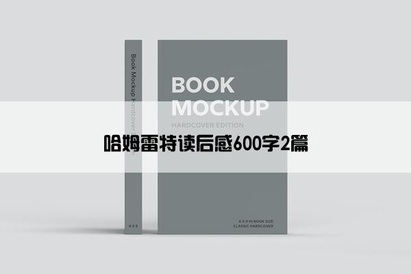 哈姆雷特读后感600字2篇