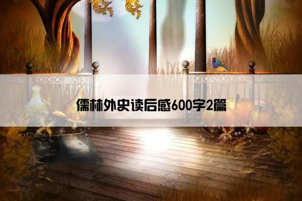 儒林外史读后感600字2篇