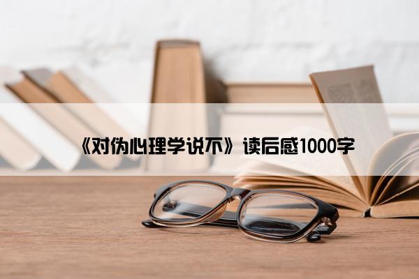 《对伪心理学说不》读后感1000字