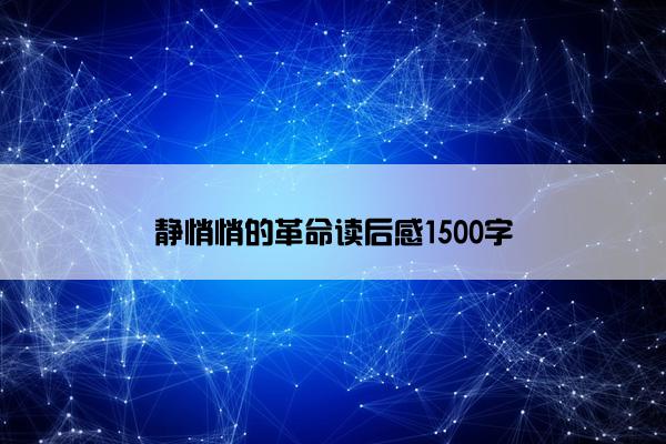 静悄悄的革命读后感1500字