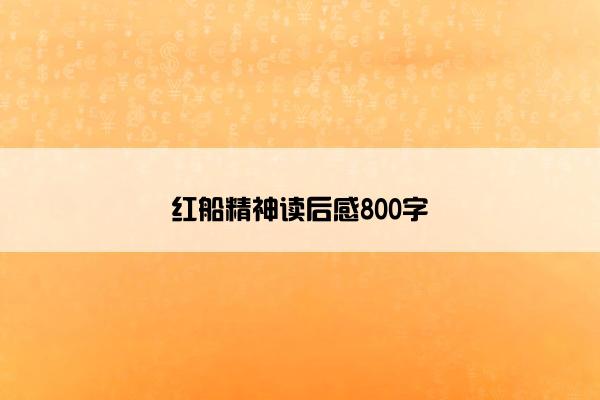 红船精神读后感800字