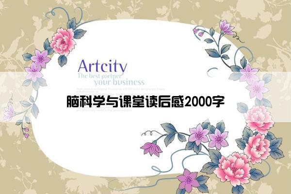 脑科学与课堂读后感2000字