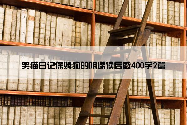 笑猫日记保姆狗的阴谋读后感400字2篇
