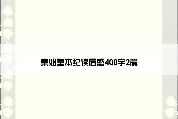 秦始皇本纪读后感400字2篇