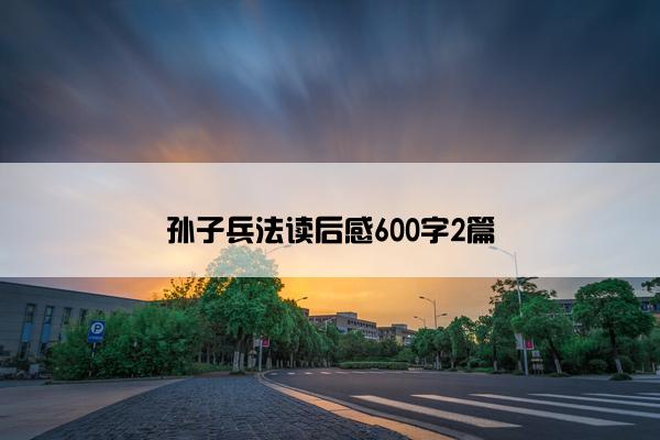 孙子兵法读后感600字2篇