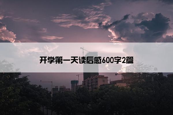 开学第一天读后感600字2篇
