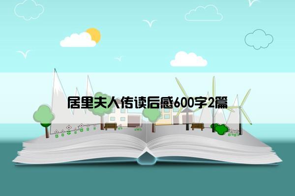 居里夫人传读后感600字2篇