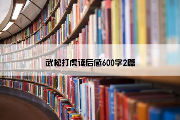 武松打虎读后感600字2篇