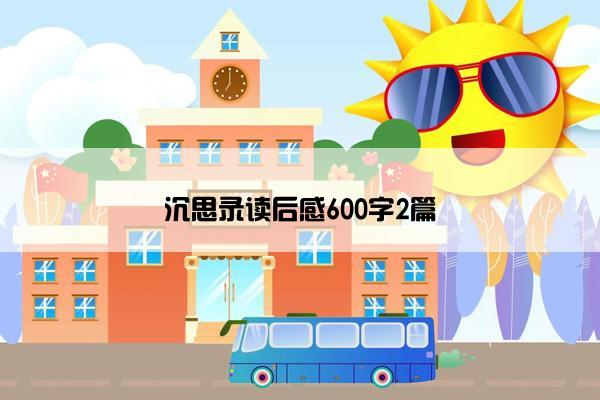 沉思录读后感600字2篇