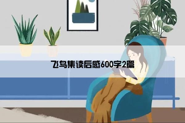 飞鸟集读后感600字2篇