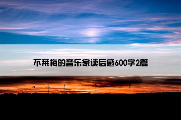 不莱梅的音乐家读后感600字2篇