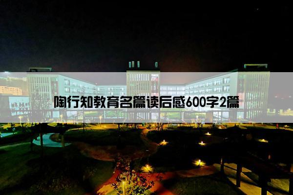陶行知教育名篇读后感600字2篇