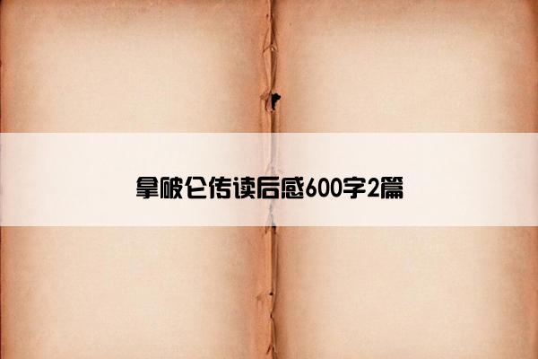 拿破仑传读后感600字2篇