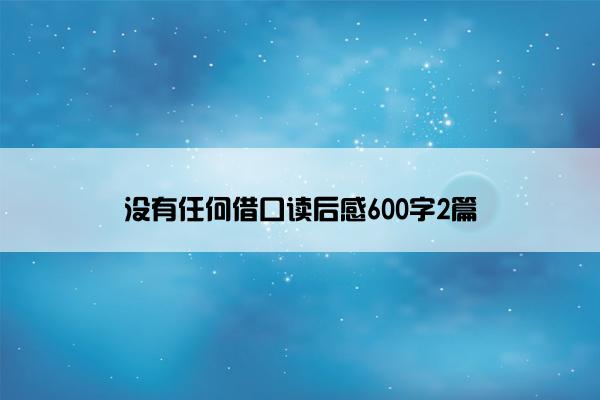 没有任何借口读后感600字2篇