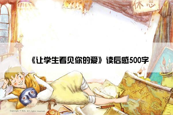 《让学生看见你的爱》读后感500字
