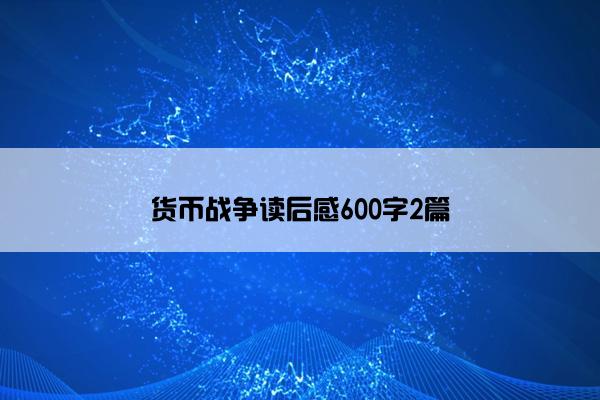 货币战争读后感600字2篇
