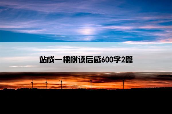 站成一棵树读后感600字2篇