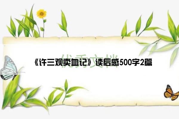 《许三观卖血记》读后感500字2篇