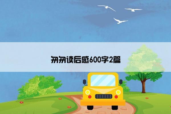匆匆读后感600字2篇