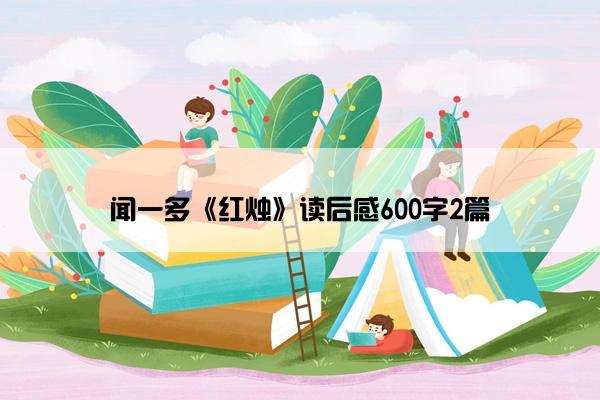 闻一多《红烛》读后感600字2篇