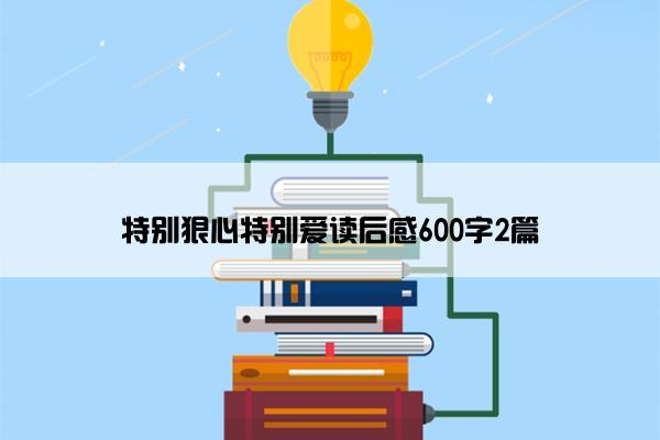 特别狠心特别爱读后感600字2篇