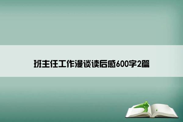 班主任工作漫谈读后感600字2篇