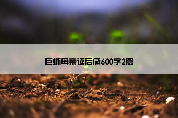 巨蜥母亲读后感600字2篇