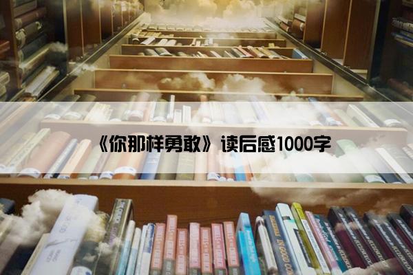 《你那样勇敢》读后感1000字