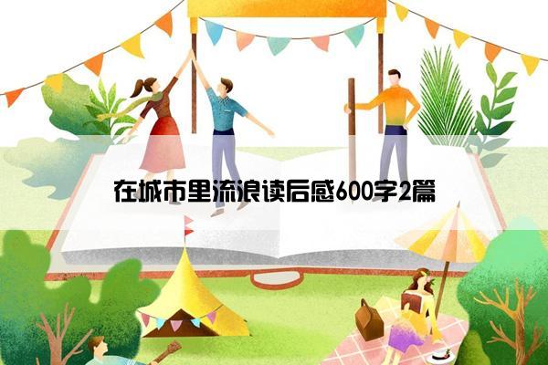 在城市里流浪读后感600字2篇