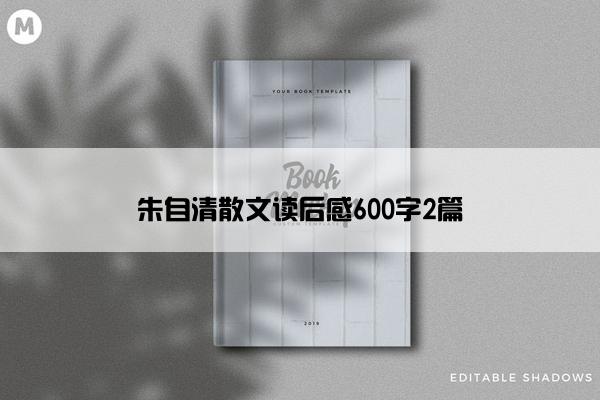 朱自清散文读后感600字2篇
