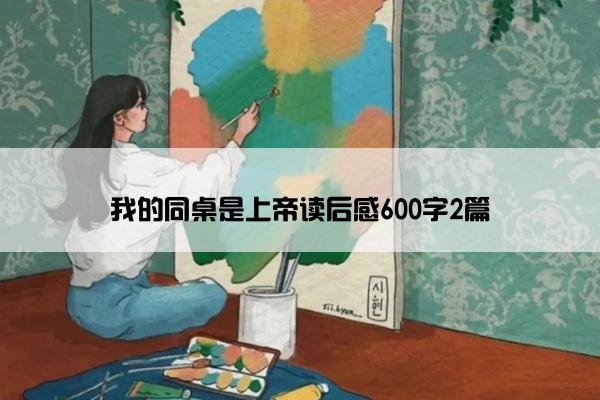 我的同桌是上帝读后感600字2篇