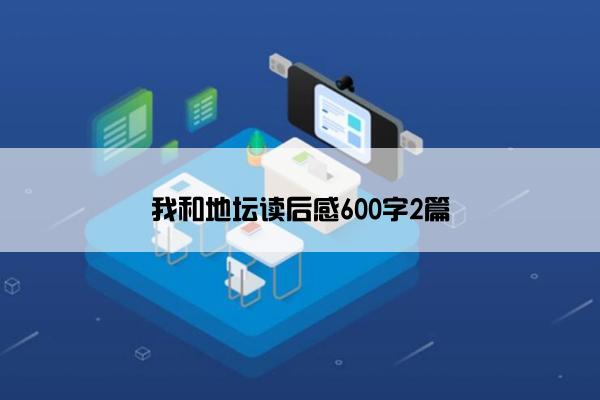 我和地坛读后感600字2篇