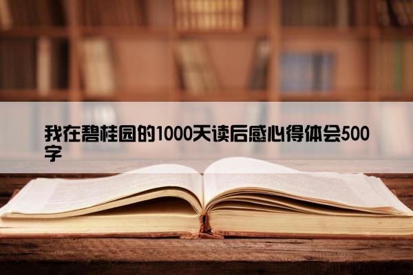 我在碧桂园的1000天读后感心得体会500字