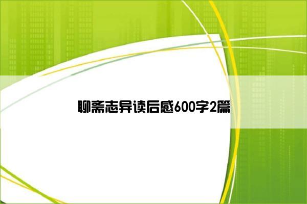 聊斋志异读后感600字2篇