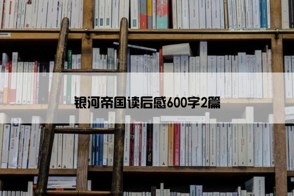 银河帝国读后感600字2篇