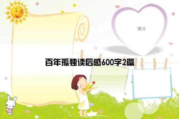 百年孤独读后感600字2篇