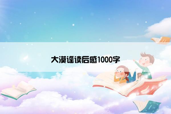 大漠谣读后感1000字