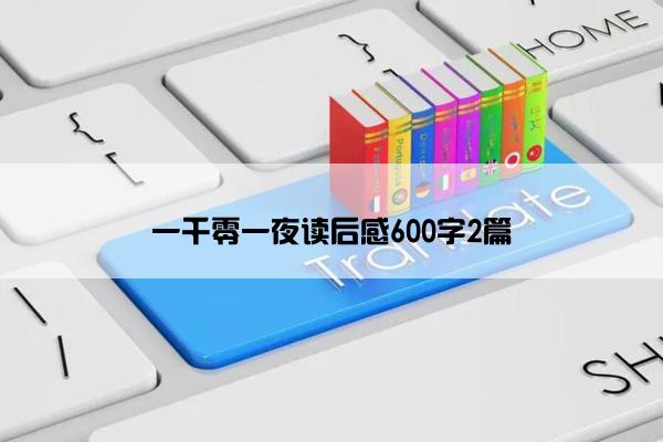 一千零一夜读后感600字2篇