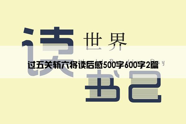 过五关斩六将读后感500字600字2篇