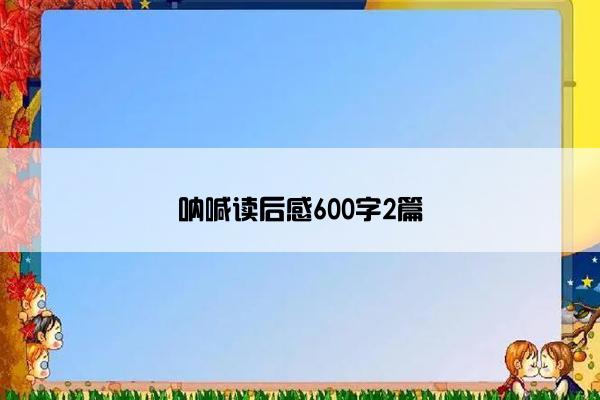 呐喊读后感600字2篇